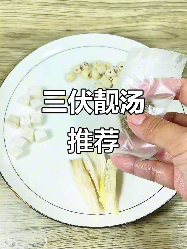初伏喝这汤,宝贝健康又省心