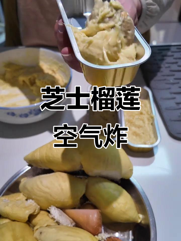 芝士榴莲新做法,空气炸锅轻松搞定!