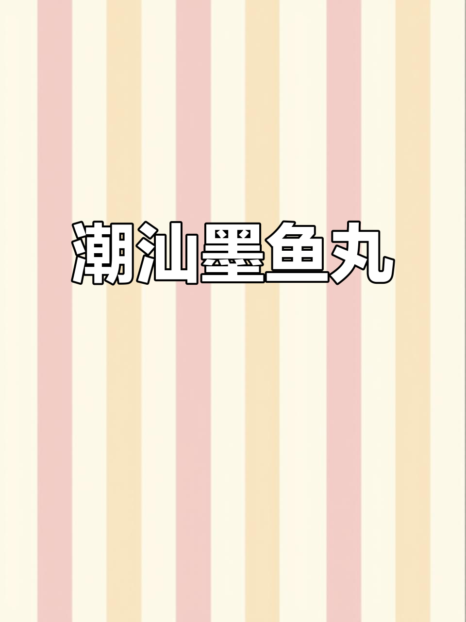 潮汕墨鱼丸,每一颗都藏着大块肉粒,汤滚紫菜更美味