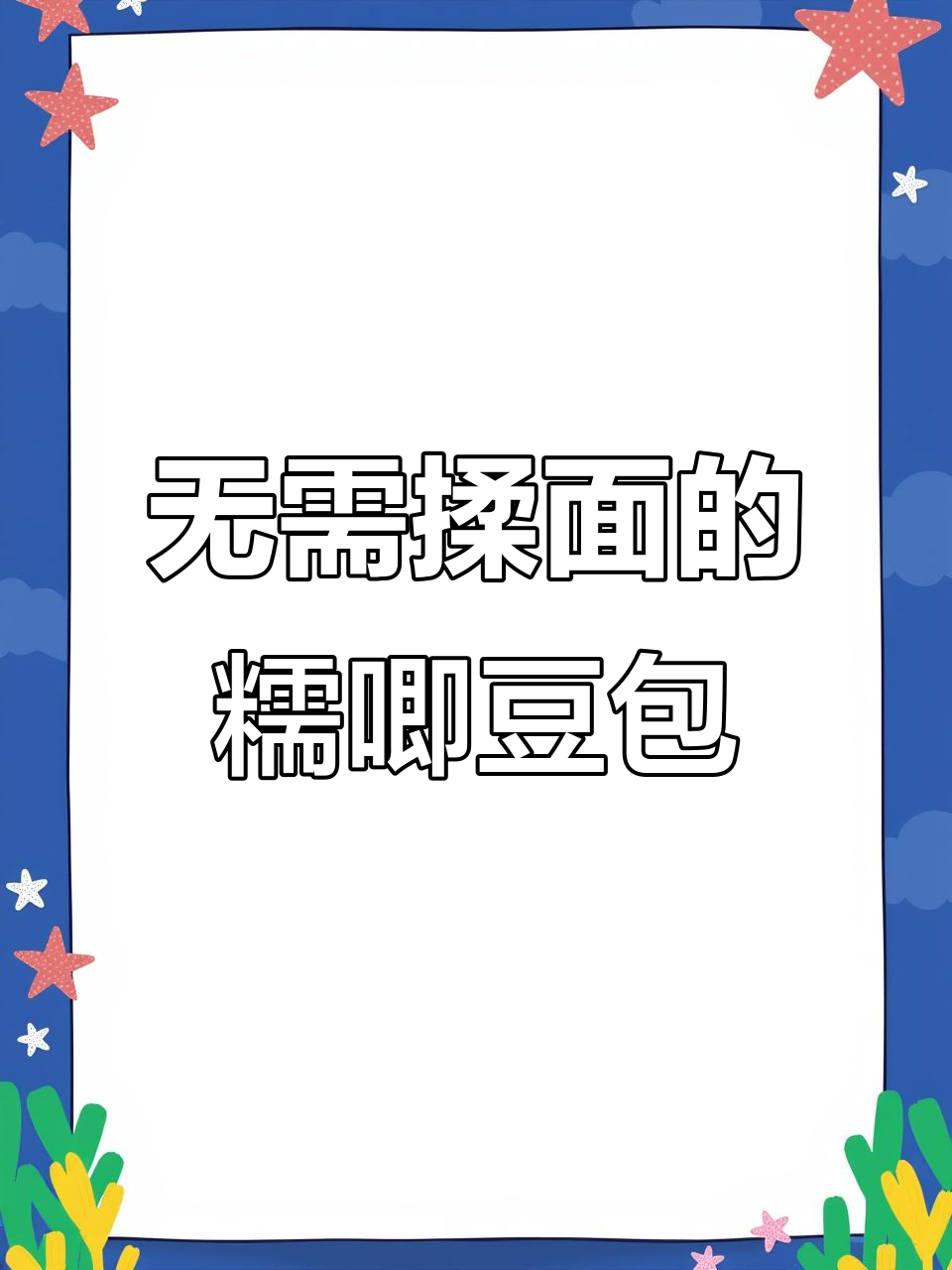 免揉面糯米豆沙粘豆包,简单又美味