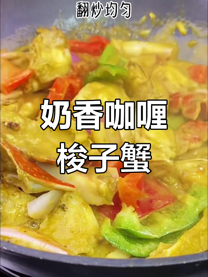 奶香咖喱蟹,浓郁海鲜味让人停不下来