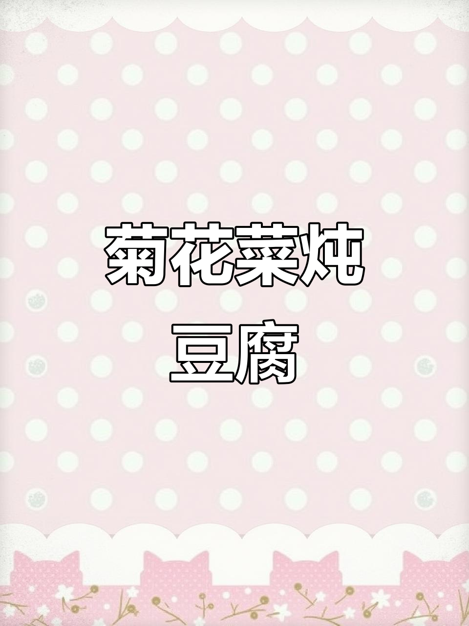 简单又好吃的菊花菜炖豆腐,家常味十足