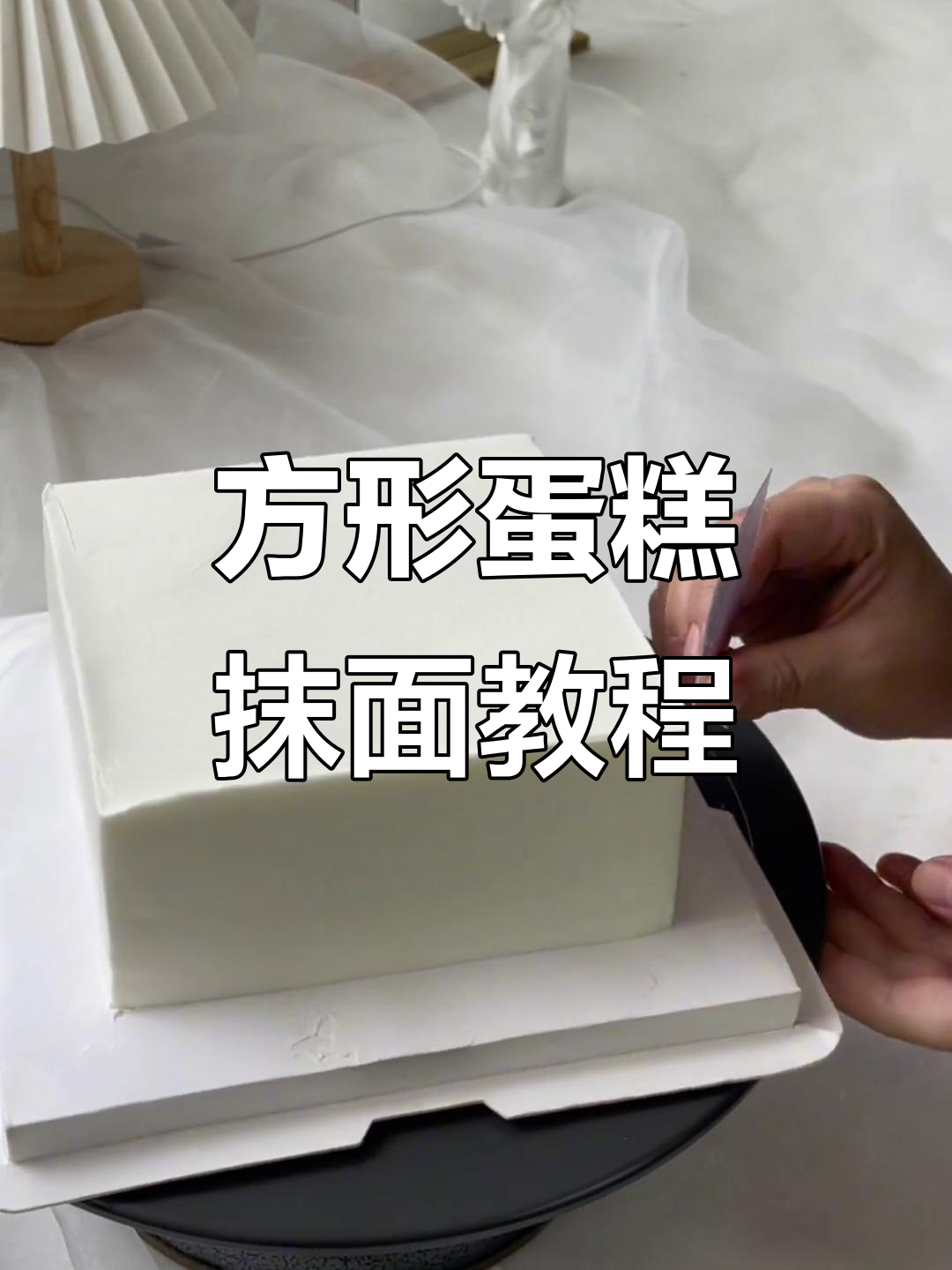 方形蛋糕胚裁制与抹面技巧全解析，轻松做出完美造型