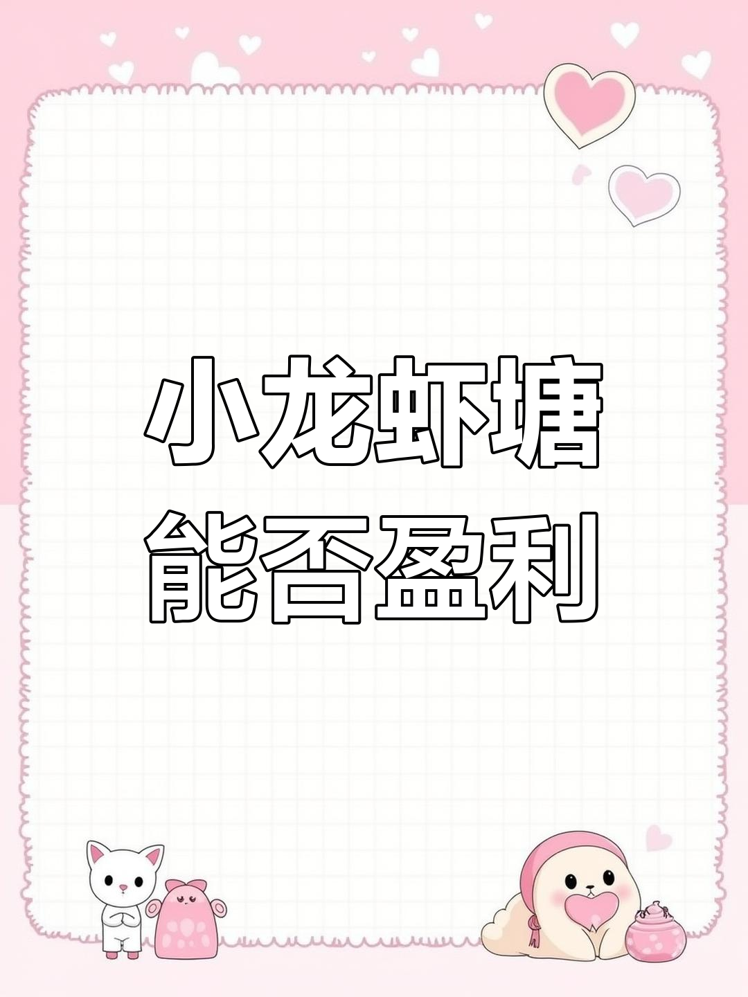 小龙虾养殖基地真能成功?两千六百亩和一万五千五百亩的秘密