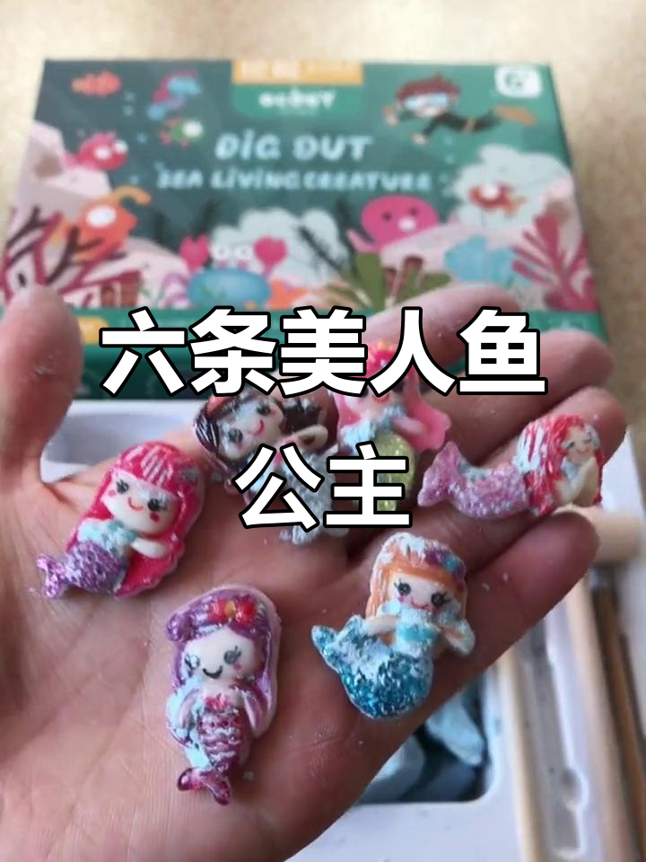 海洋精灵大揭秘，六条美人鱼公主等你来挖！