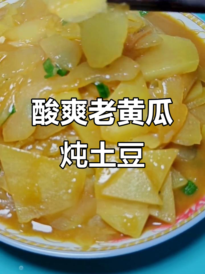 老黄瓜炖土豆,酸溜下饭超有味!