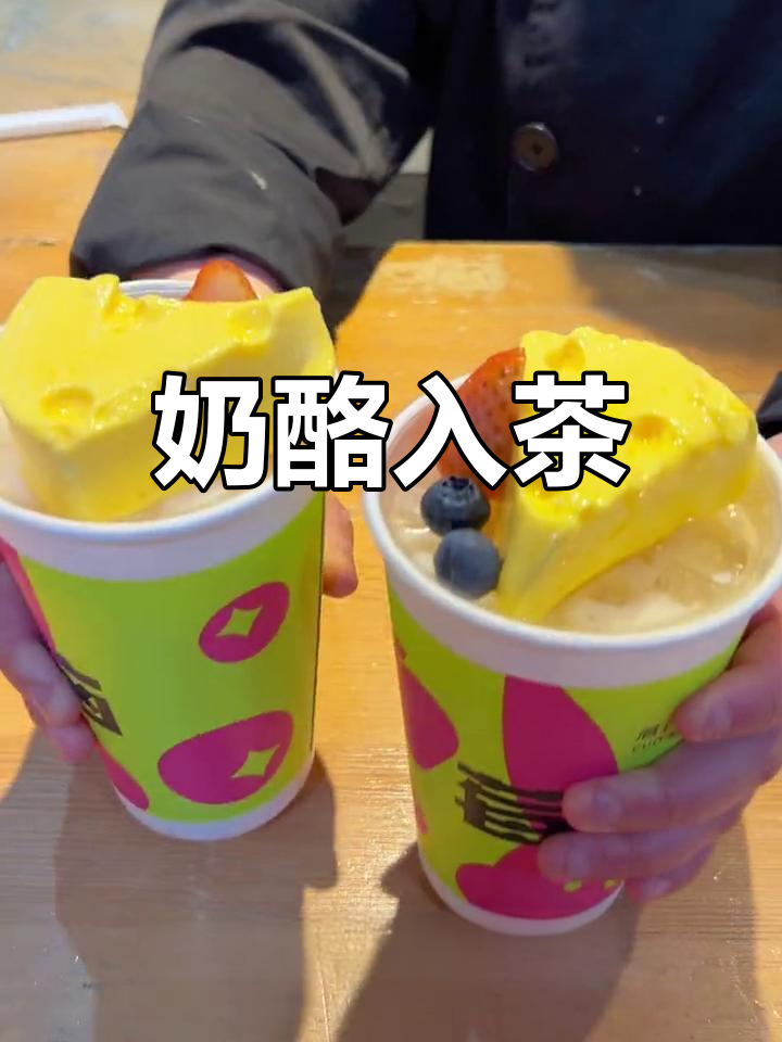 奶酪从动画走进现实,芝士布蕾奶茶超赞!