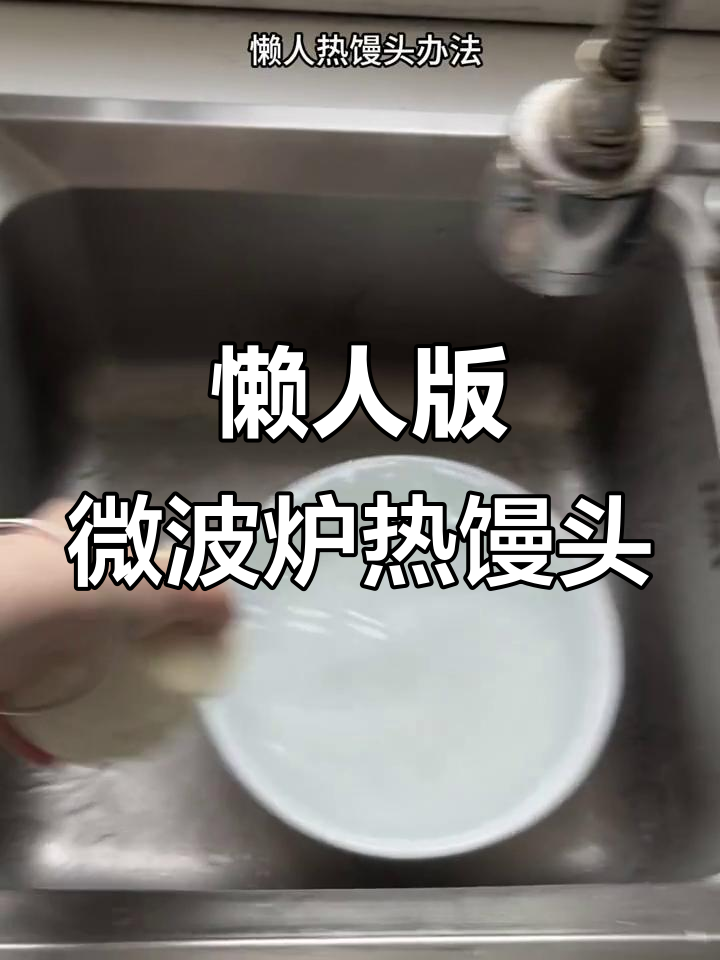 冷冻馒头微波炉加热,秒变热腾腾软馒头