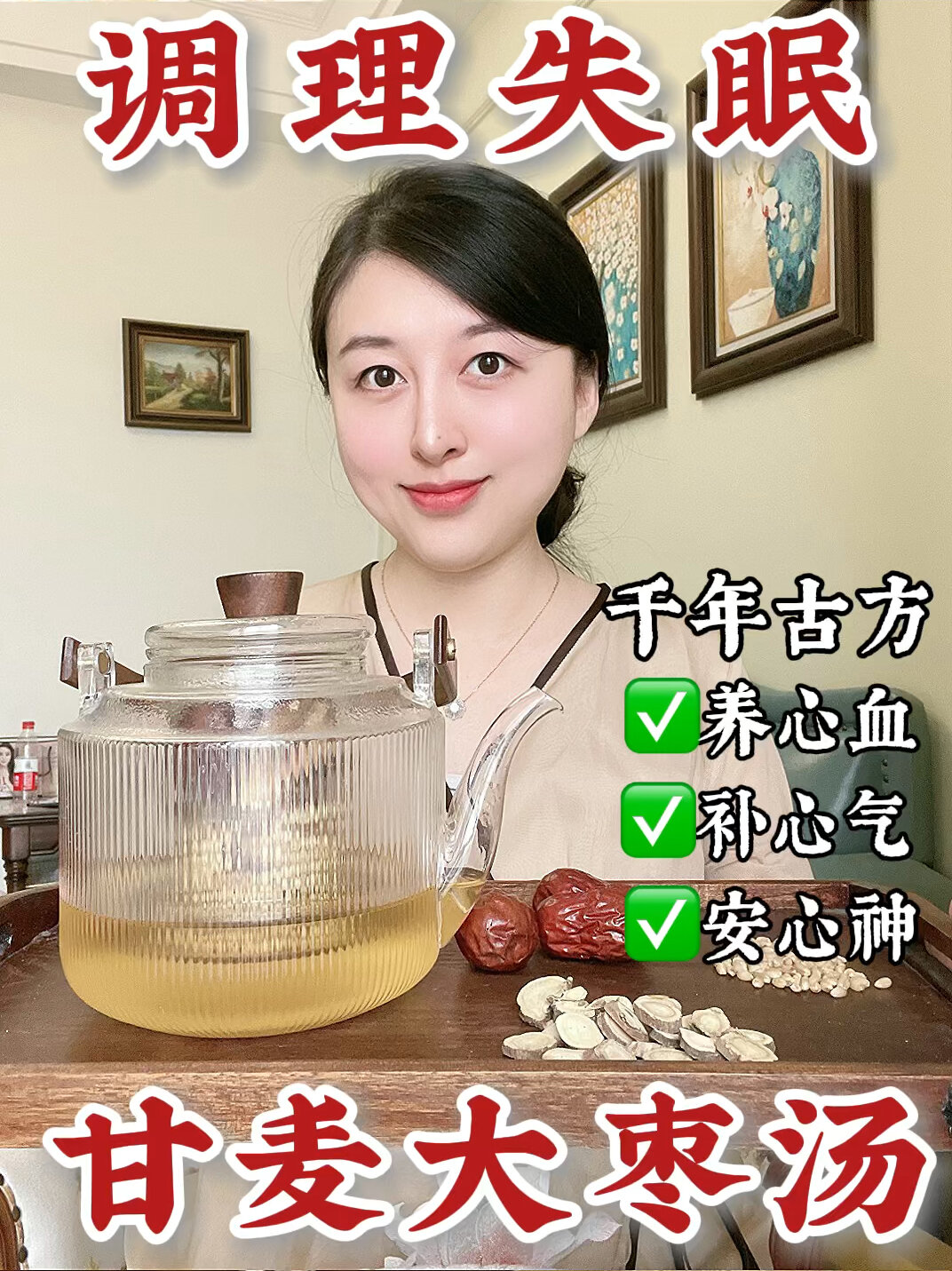 调理失眠的千年古方:甘麦大枣汤～