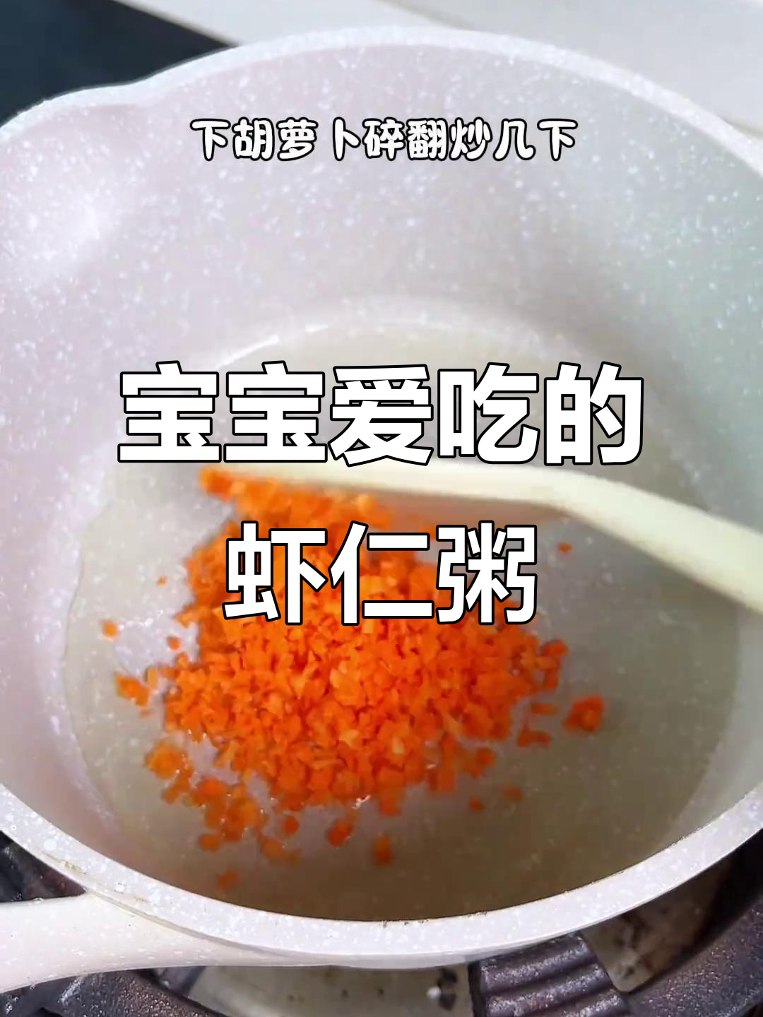 8个月大宝宝最爱,虾仁蔬菜粥,营养美味一吃停不下来