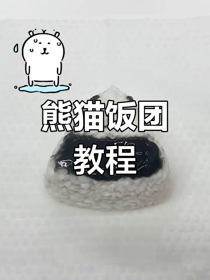 超简单熊猫饭团DIY，轻松捏出可爱小动物
