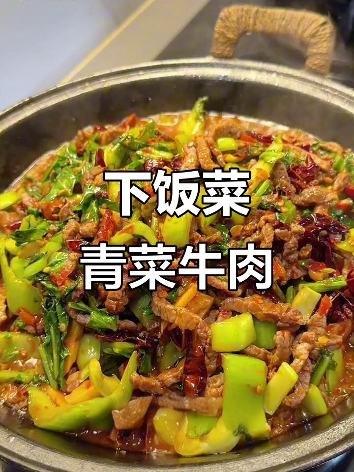 贵州特色青菜牛肉,米饭配它最下饭