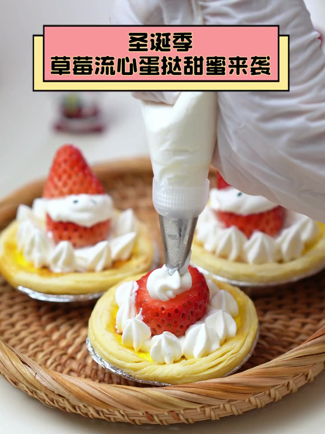 圣诞季,草莓流心蛋挞甜蜜来袭