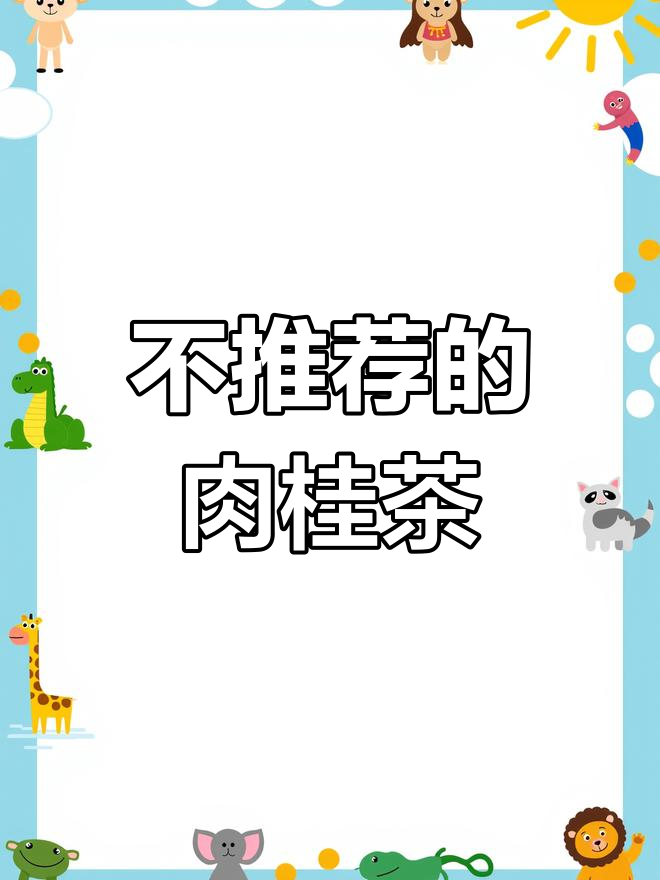 武夷山肉桂茶评测:品质堪忧,不推荐