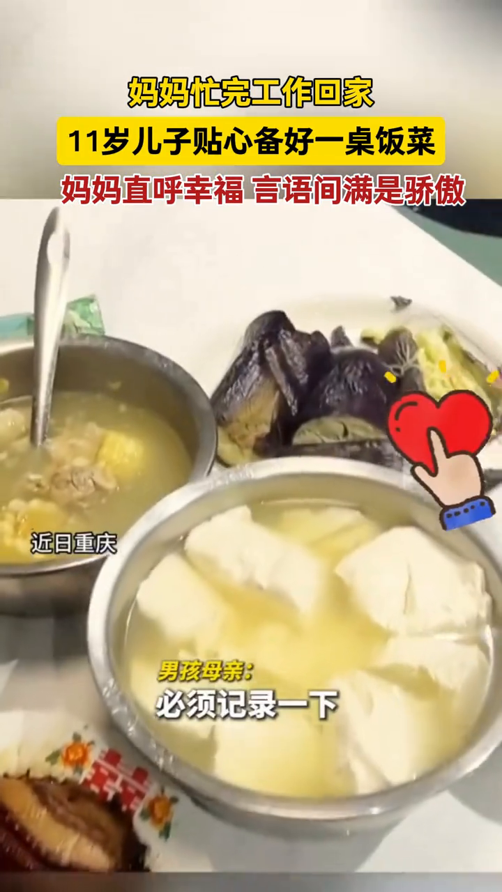 妈妈忙完工作回家,11岁儿子贴心备好一桌饭菜,妈妈直呼幸福