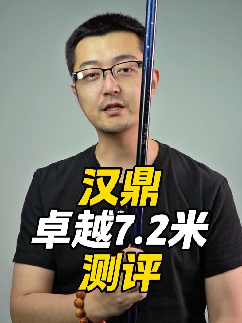 汉鼎卓越7.2米测评 汉鼎 汉鼎卓越 鱼竿测评 汉鼎黑哥 汉鼎渔具
