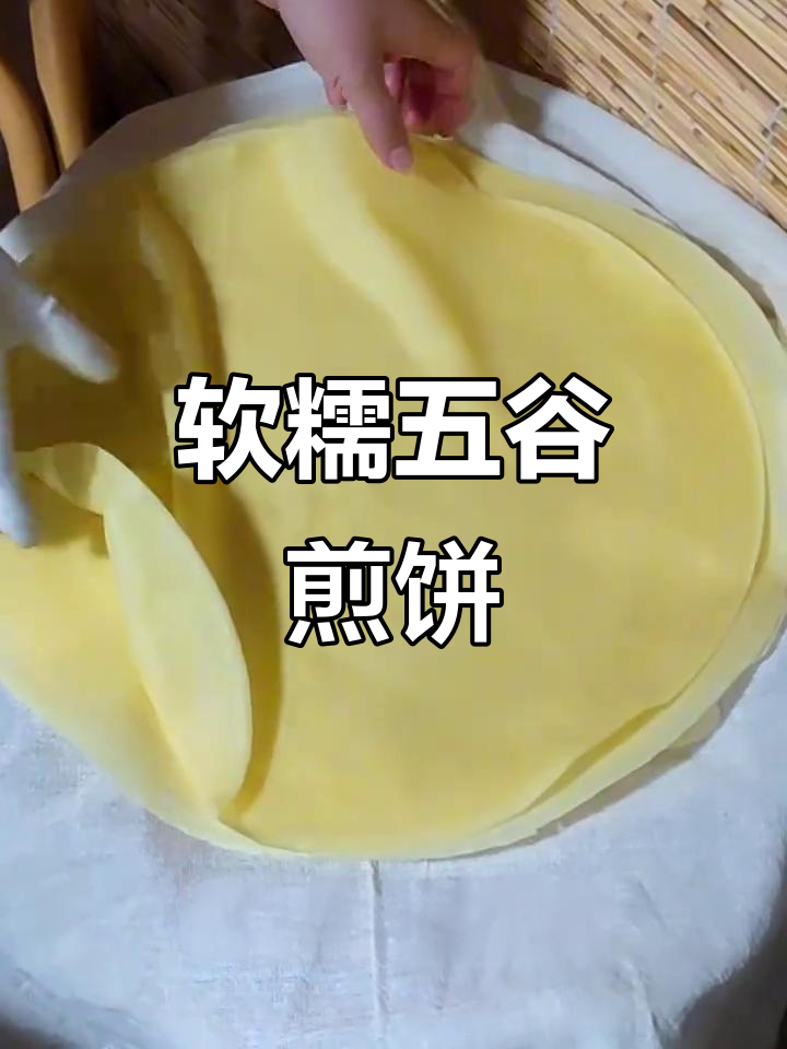 五谷杂粮做软煎饼,不硬也不散口,轻松烙出美味小米饼