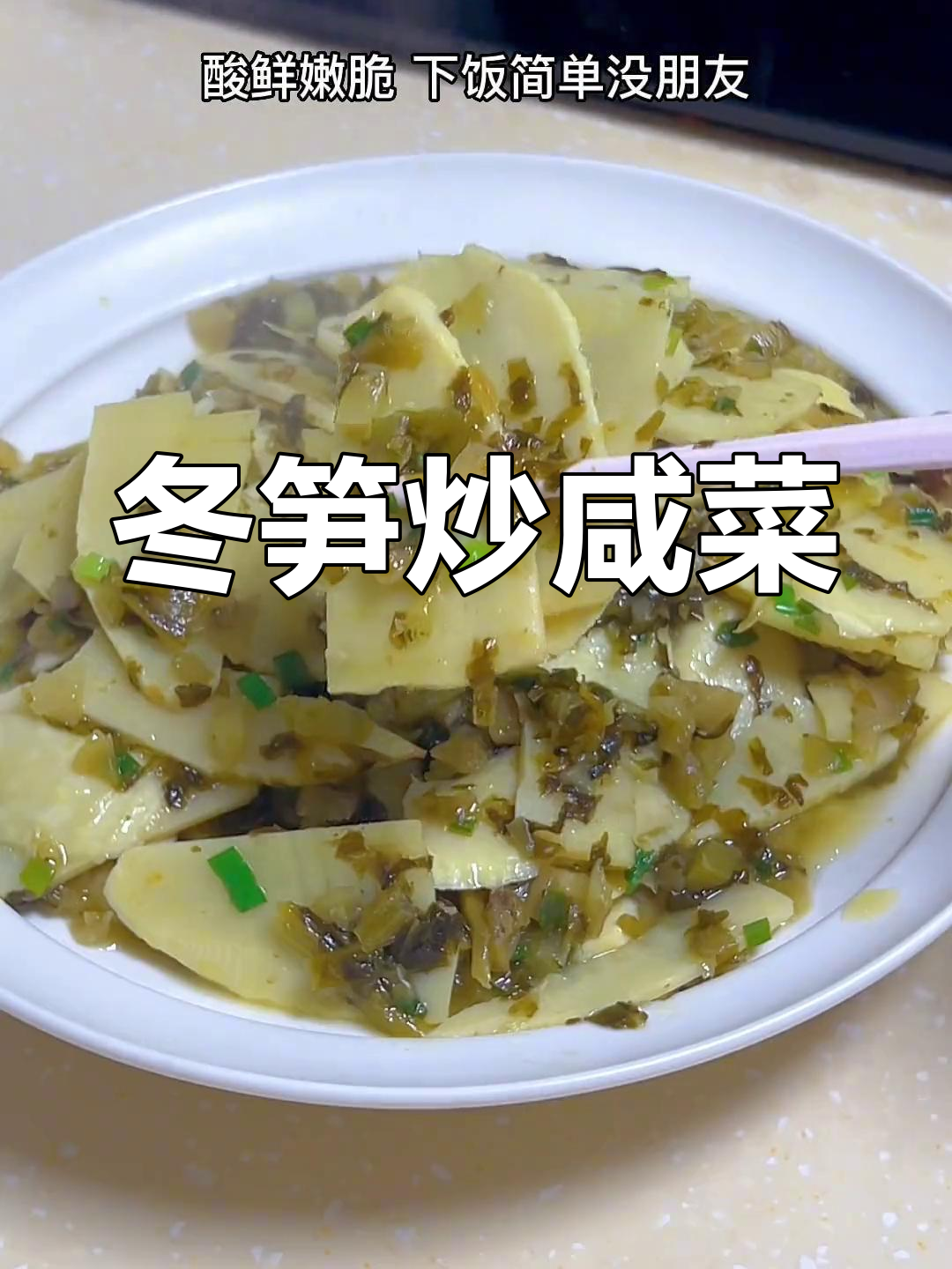 冬笋咸菜炒法,开胃又下饭