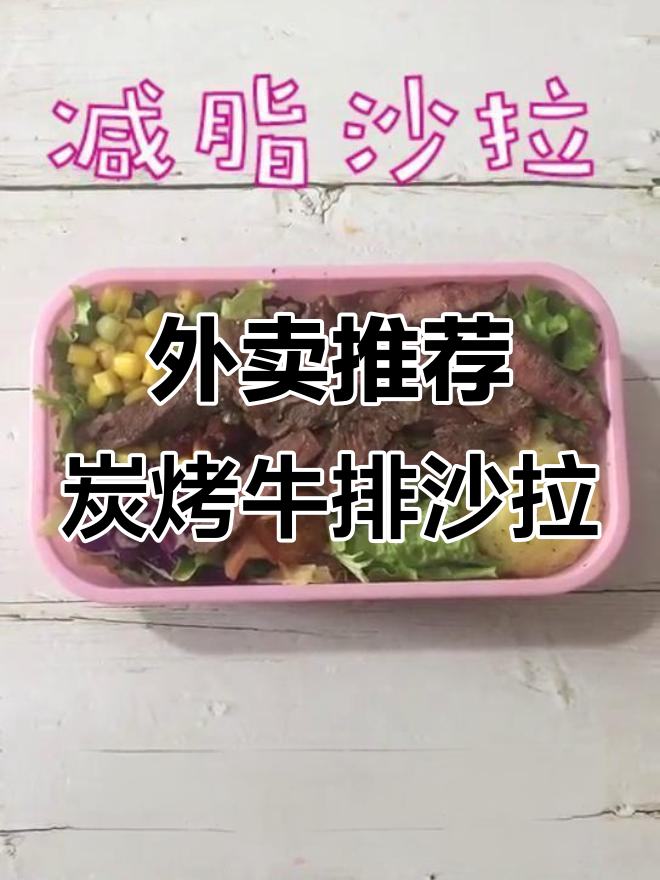 沈阳外卖必试！炭烤牛肉沙拉，土豆泥搭配日式油醋汁