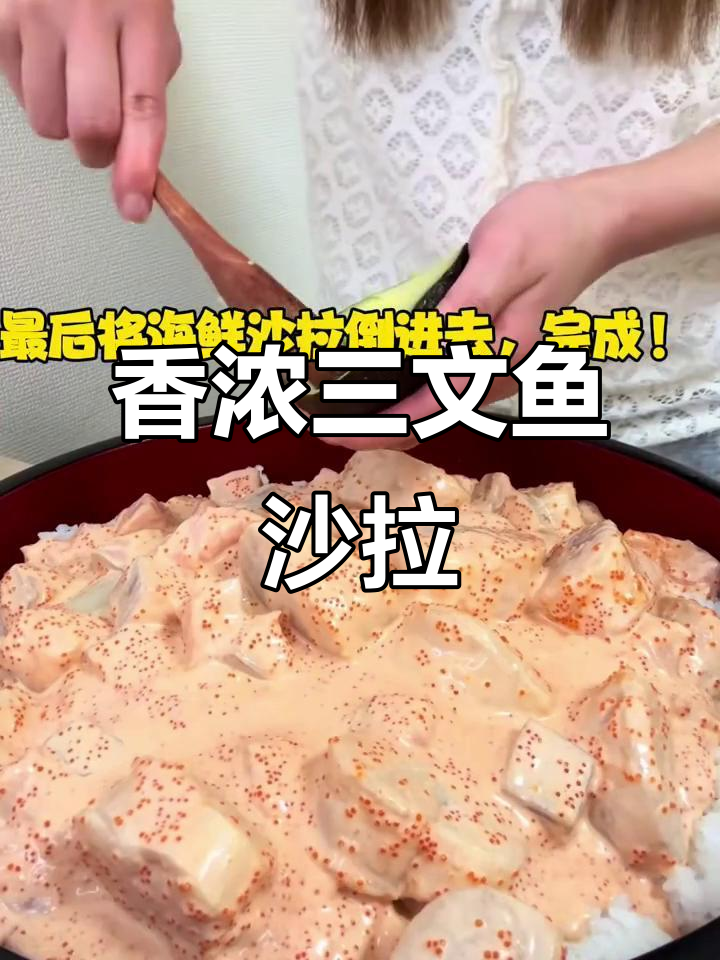 三文鱼沙拉新做法,搭配牛油果和烤肉酱更美味