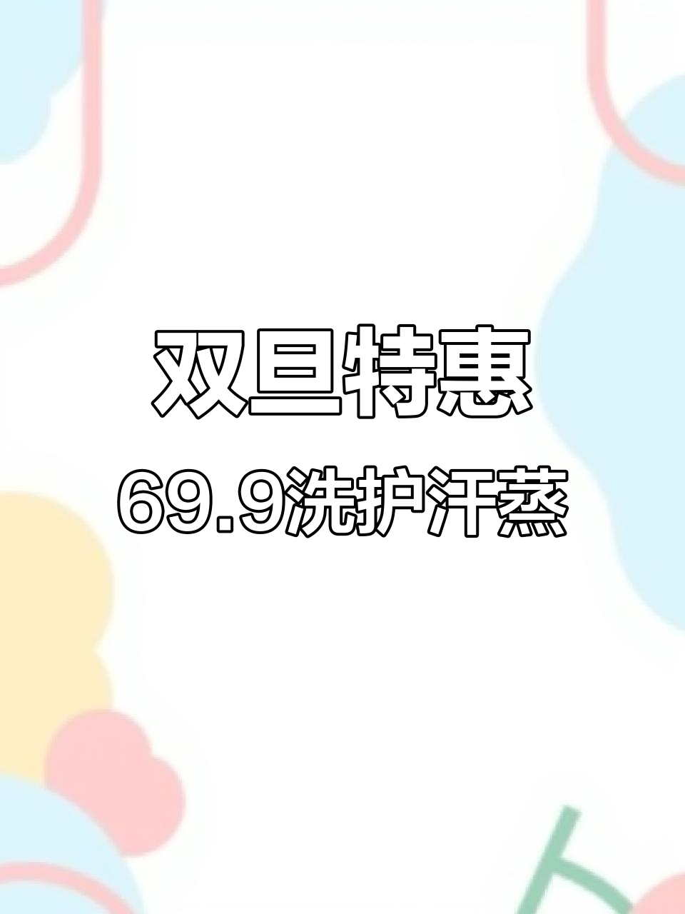 盛世汤泉双旦活动，69.9元洗浴自助+汗蒸体验