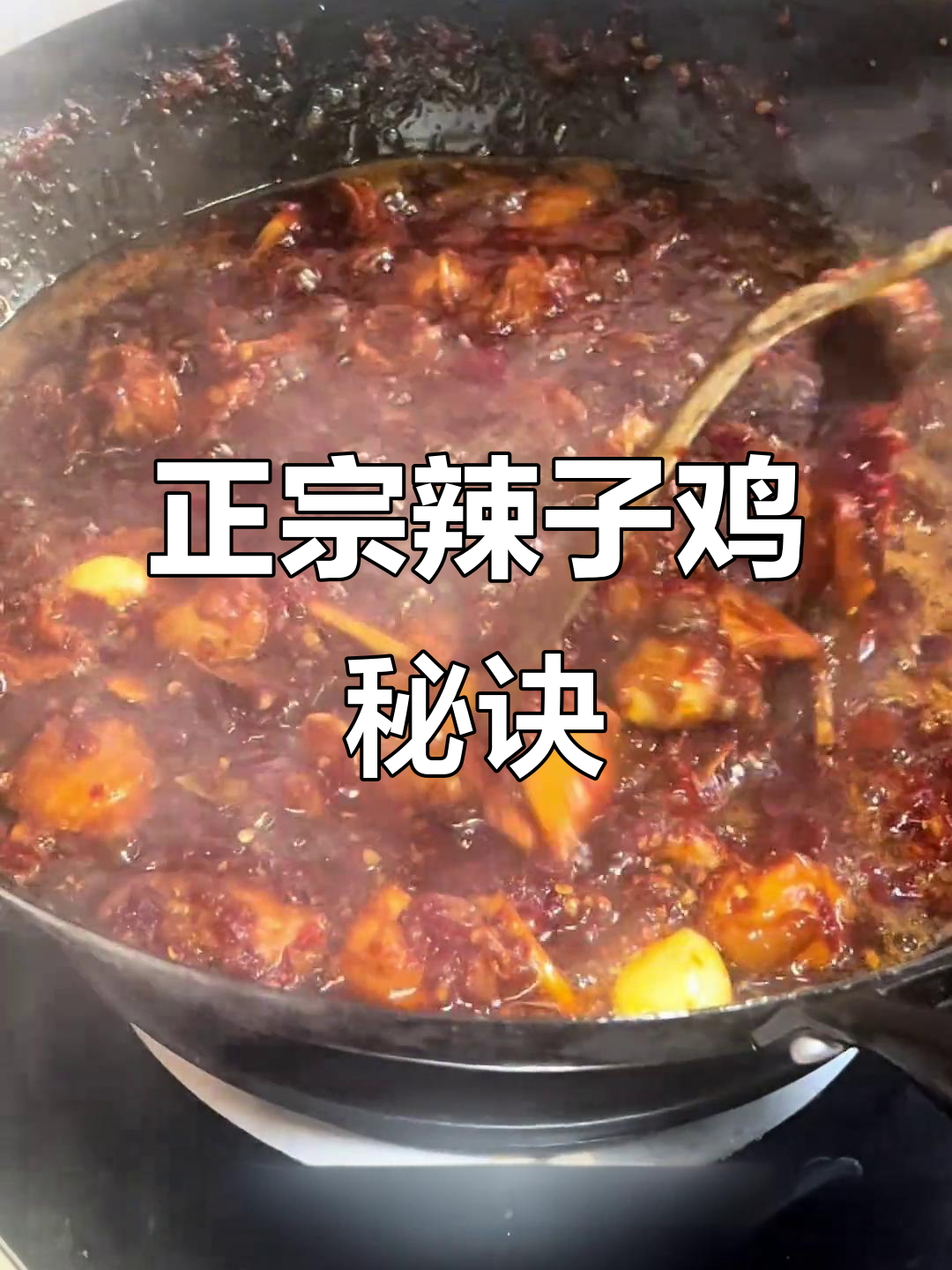 揭秘正宗辣子鸡,糍粑辣椒才是关键!