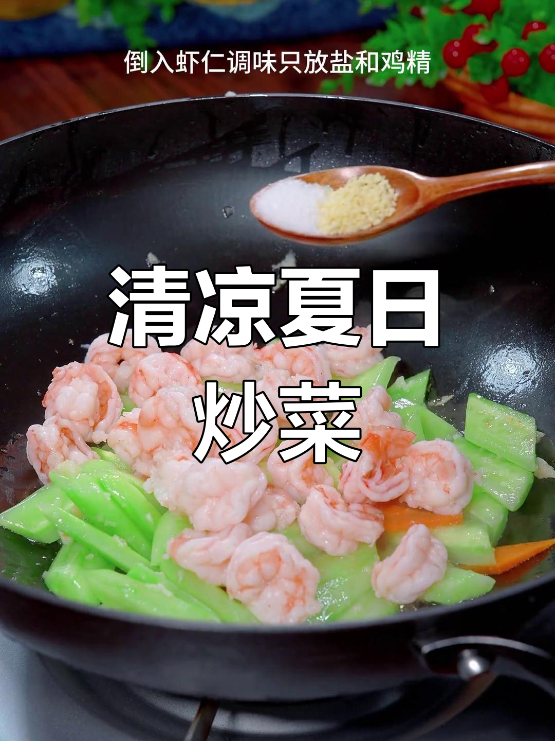 炎热夏季，清爽青瓜虾仁炒菜，解腻又开胃！