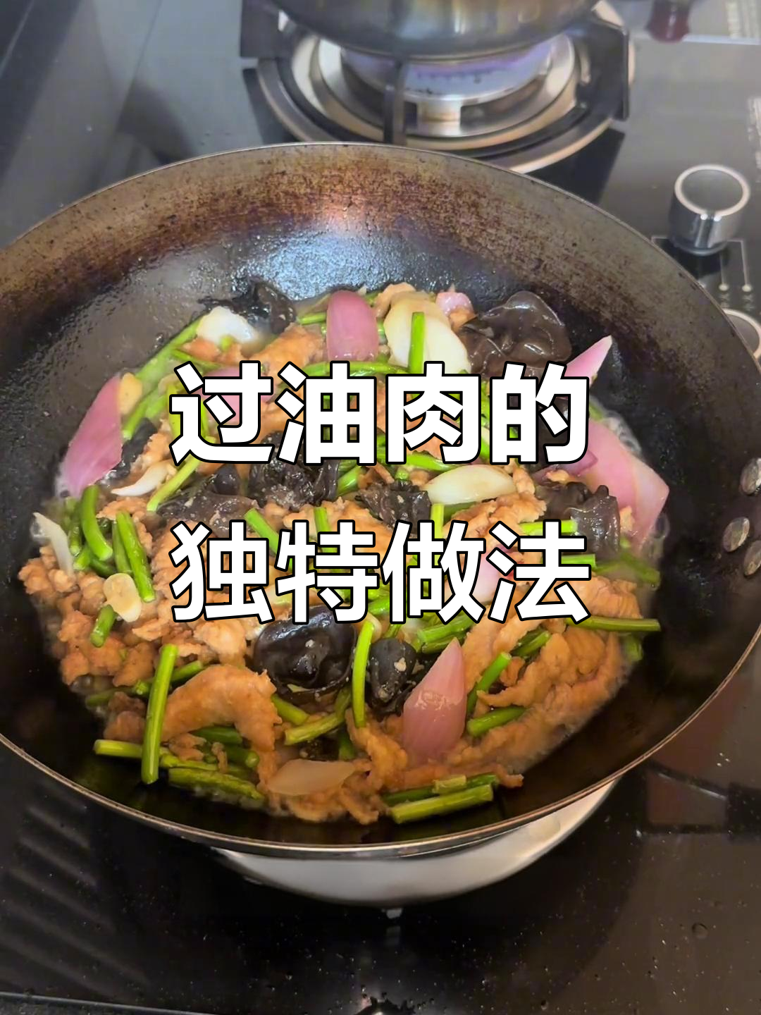山西过油肉做法大揭秘,酸菜木耳配猪囊炒出美味