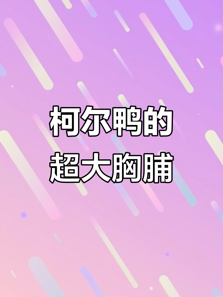 柯尔鸭胸大到让你怀疑它是不是防空警报?