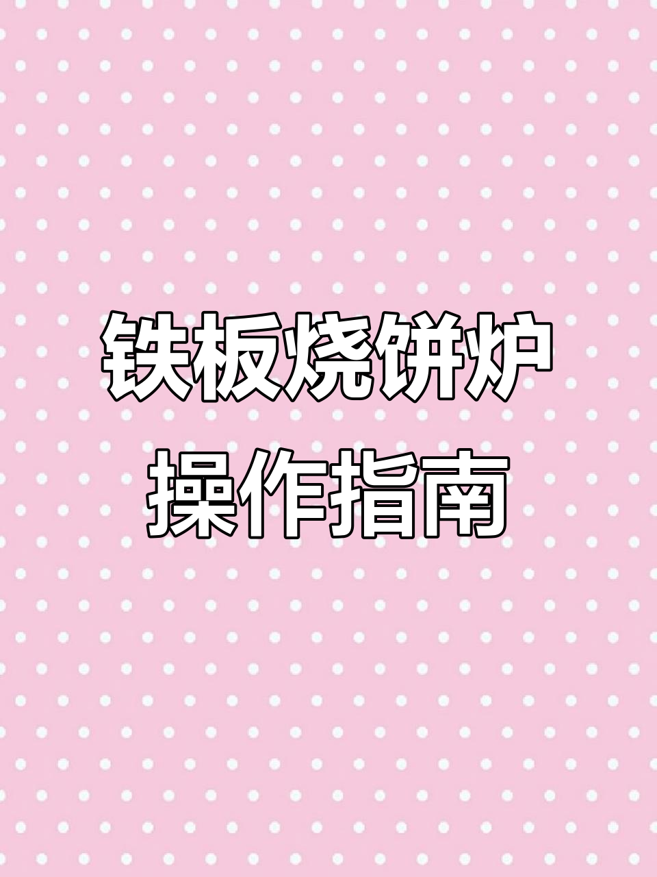 王桥铁板烧饼炉使用技巧:如何调节火候,避免烧饼过硬