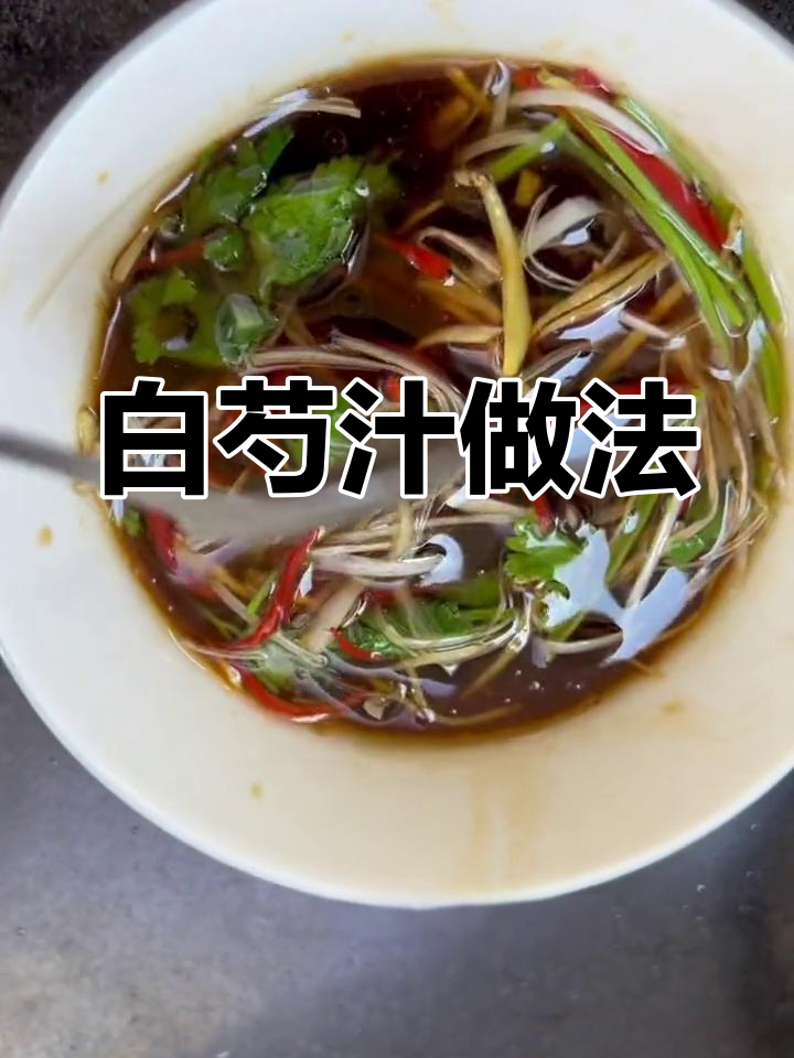 家常白芍汁,轻松做美味