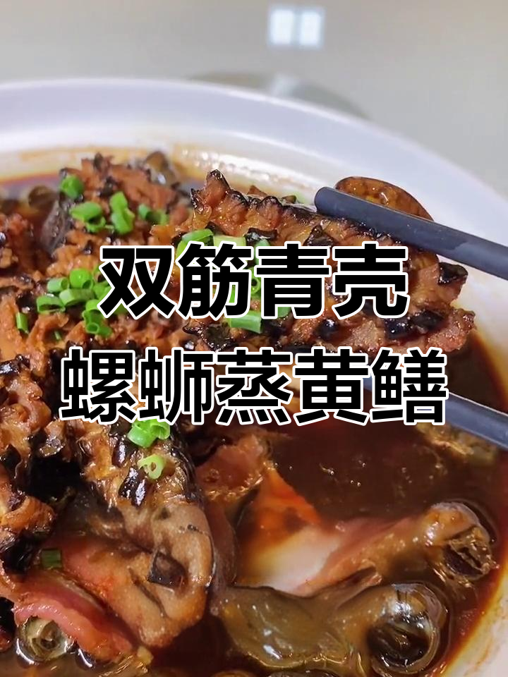 咸肉螺丝蒸黄鳝,鲜嫩美味让人流连忘返