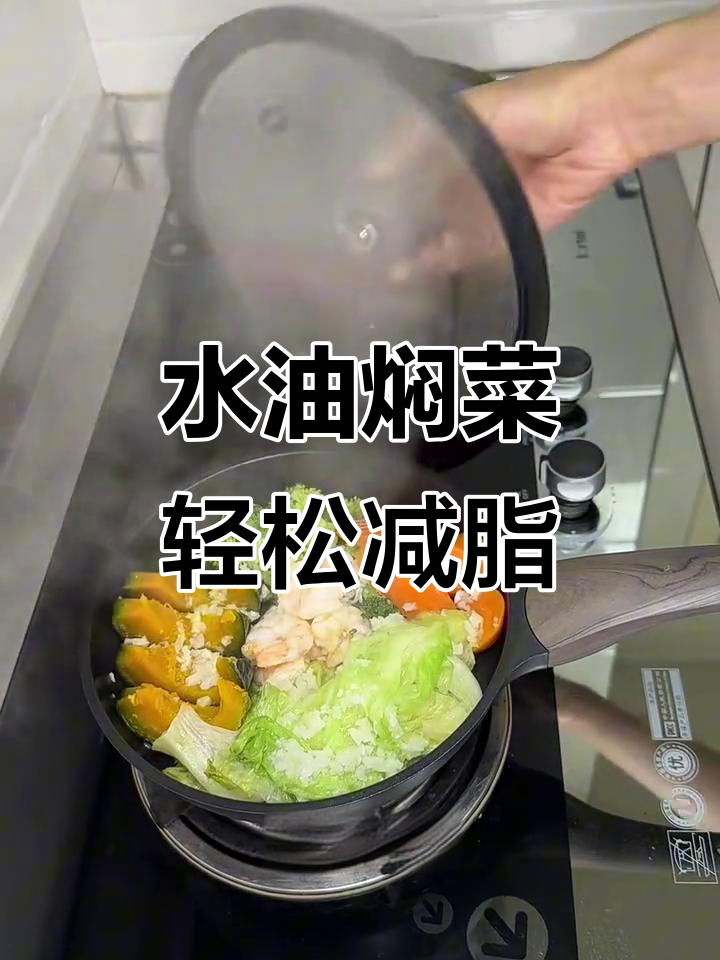 懒人必备！水油焖菜法，一锅出营养减脂餐