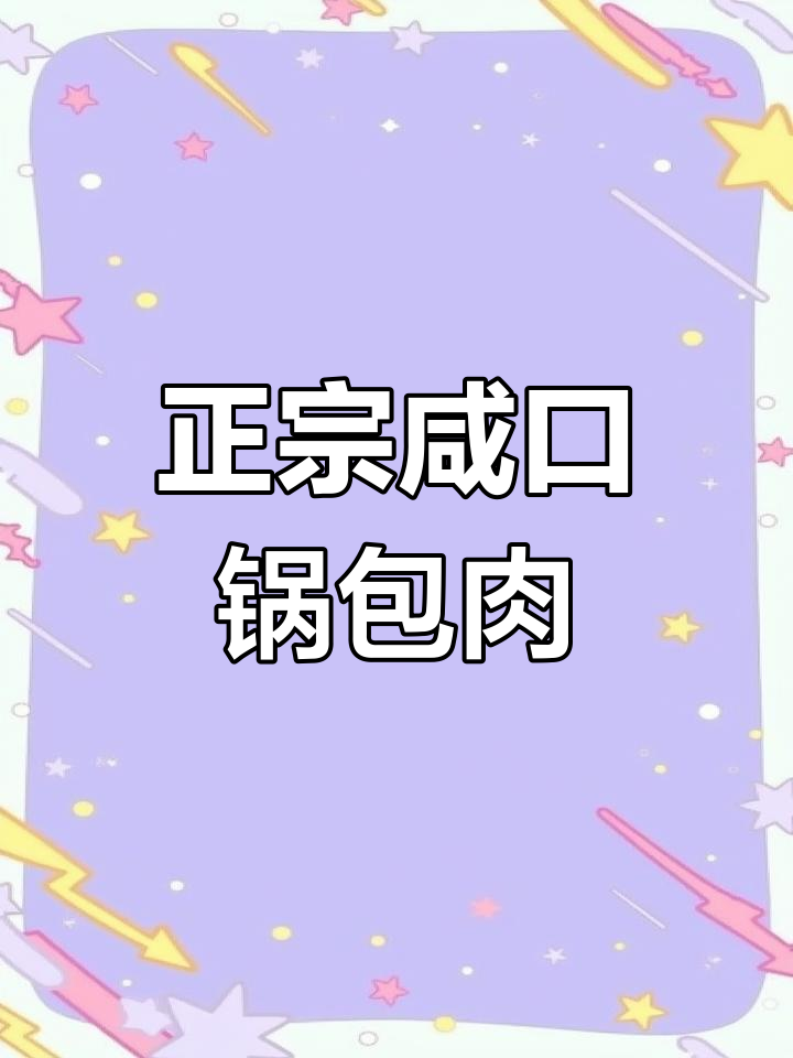 咸口锅包肉与椒烧肉条的完美区别,炸肉段如何做才正宗?