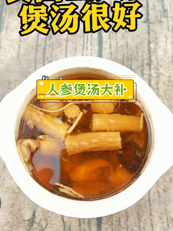 长白山人参炖鸡汤,滋补元气