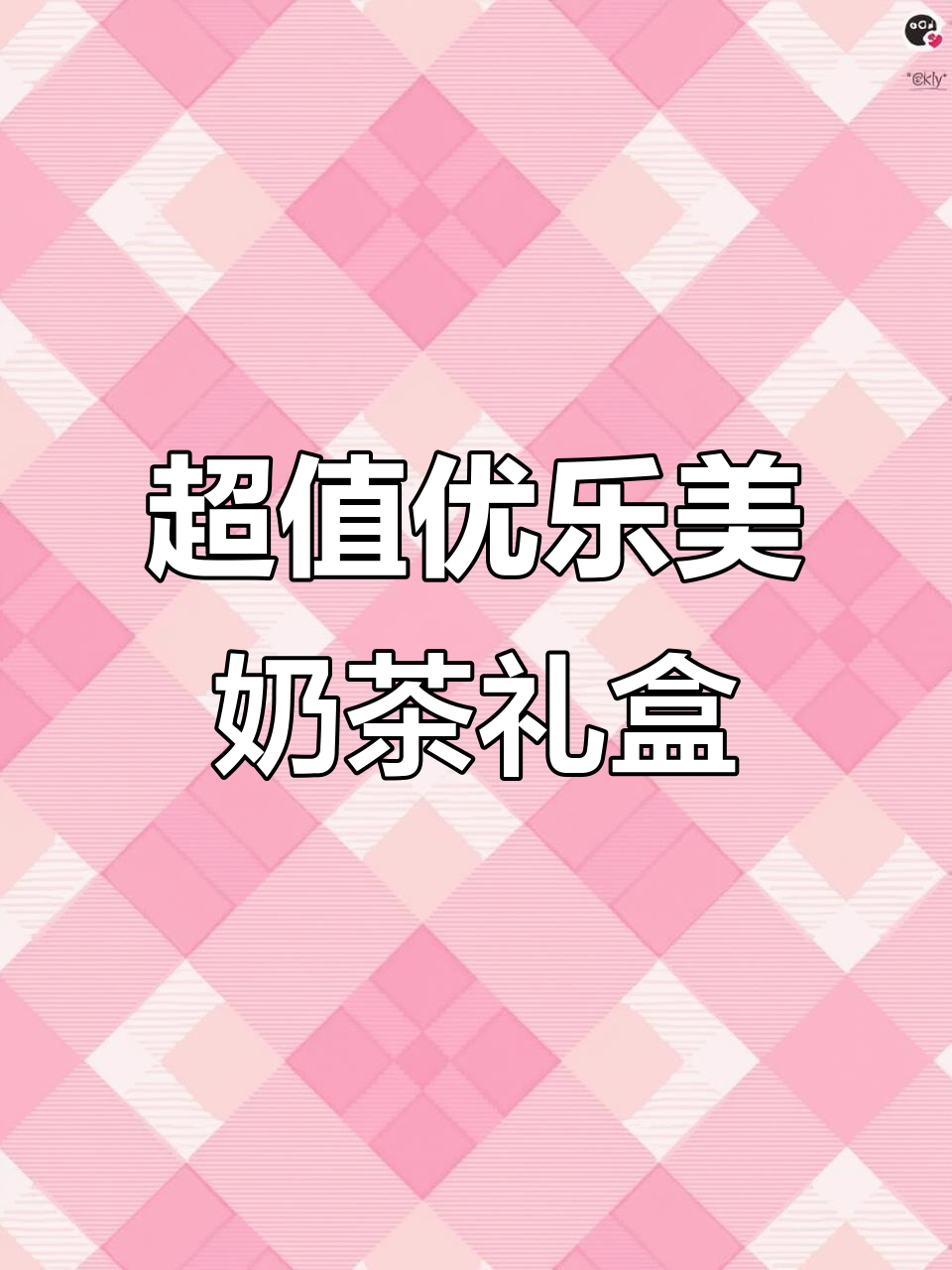 优乐美奶茶礼盒,15杯超值组合,送人自用两相宜
