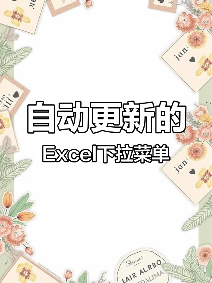 Excel下拉菜单自动更新,避免多余空白选项