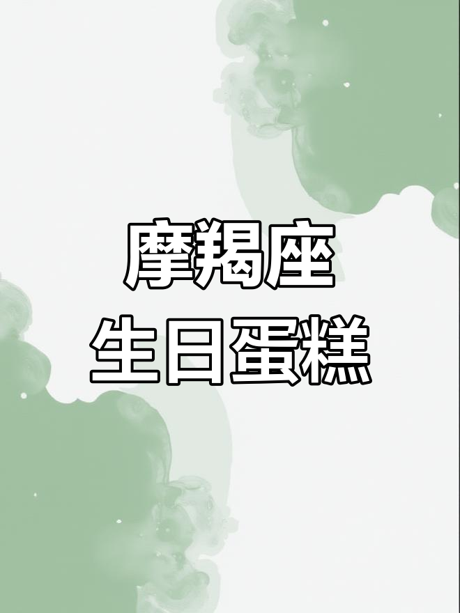 摩羯座女孩专属蛋糕,生日快乐!
