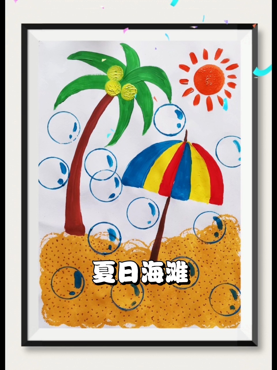 夏日避暑海滩 创意儿童水粉画