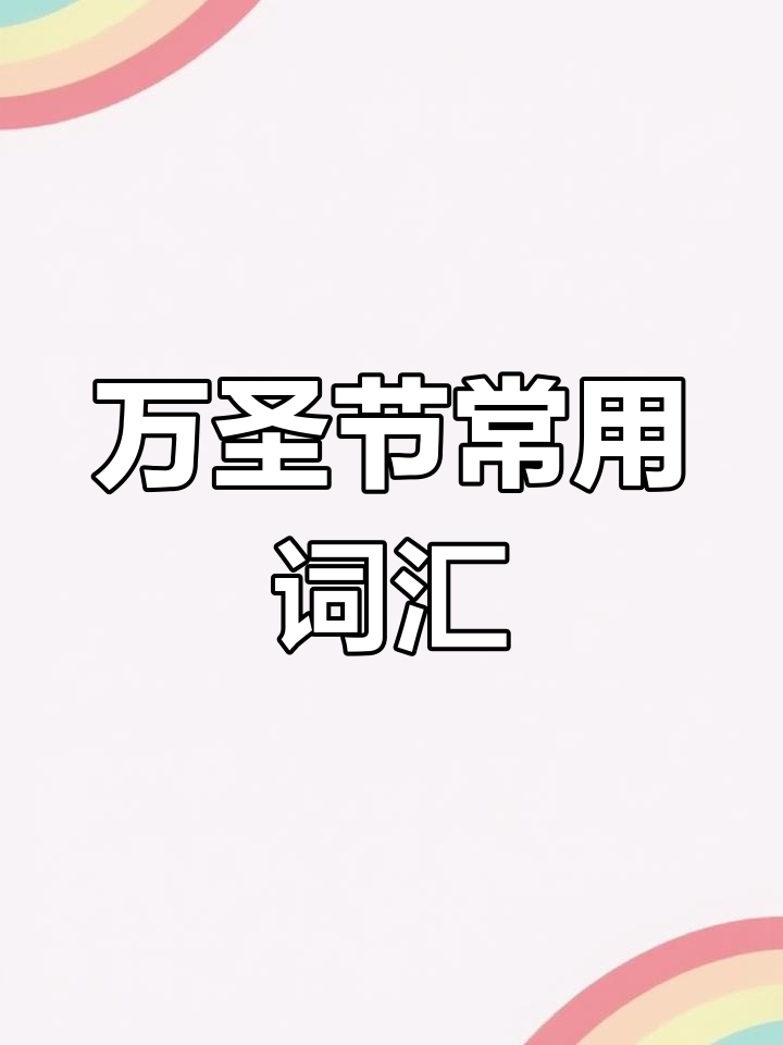 万圣节必备单词大揭秘!南瓜、幽灵、僵尸全都有