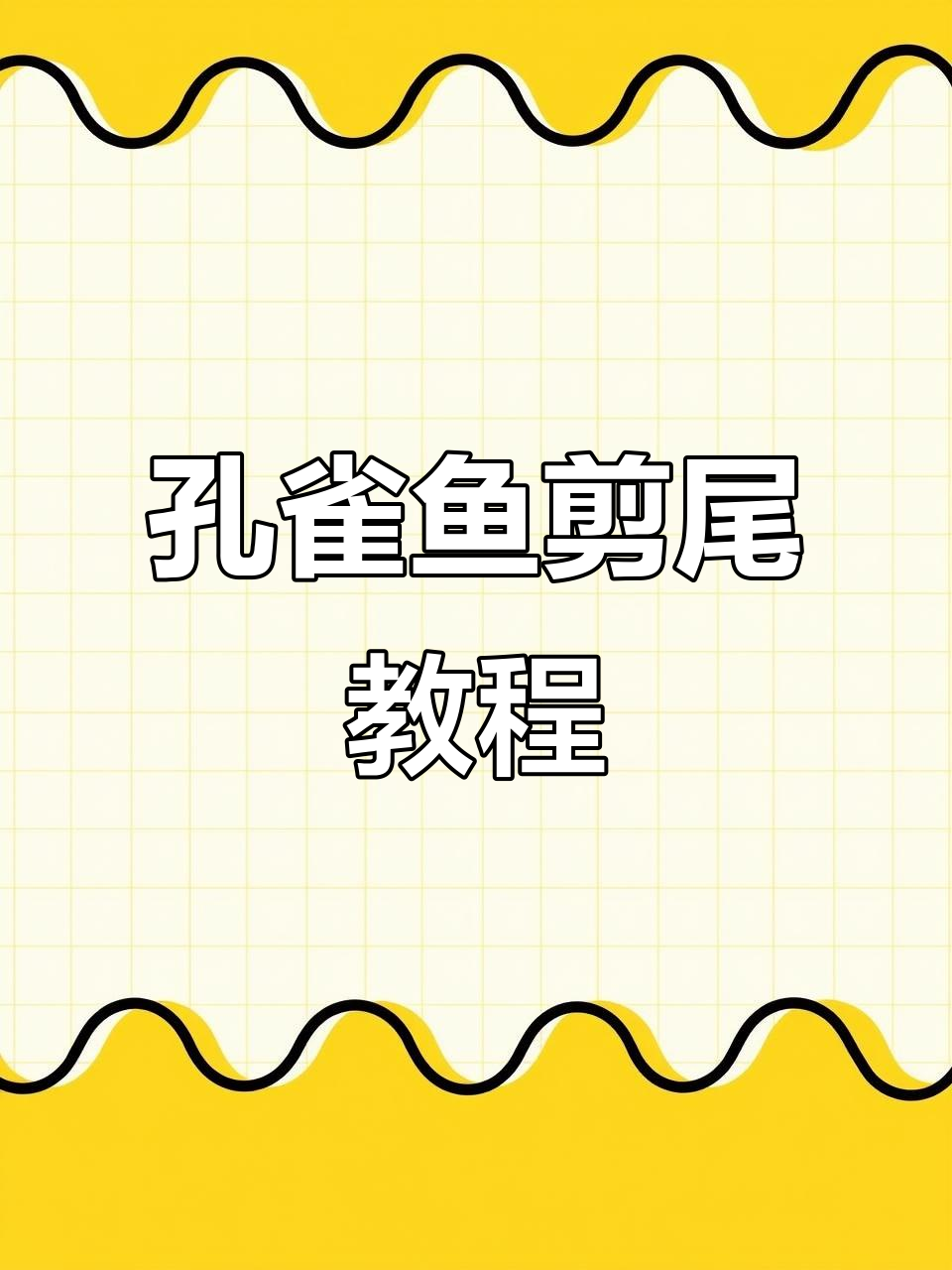 孔雀鱼剪尾技巧与消毒方法