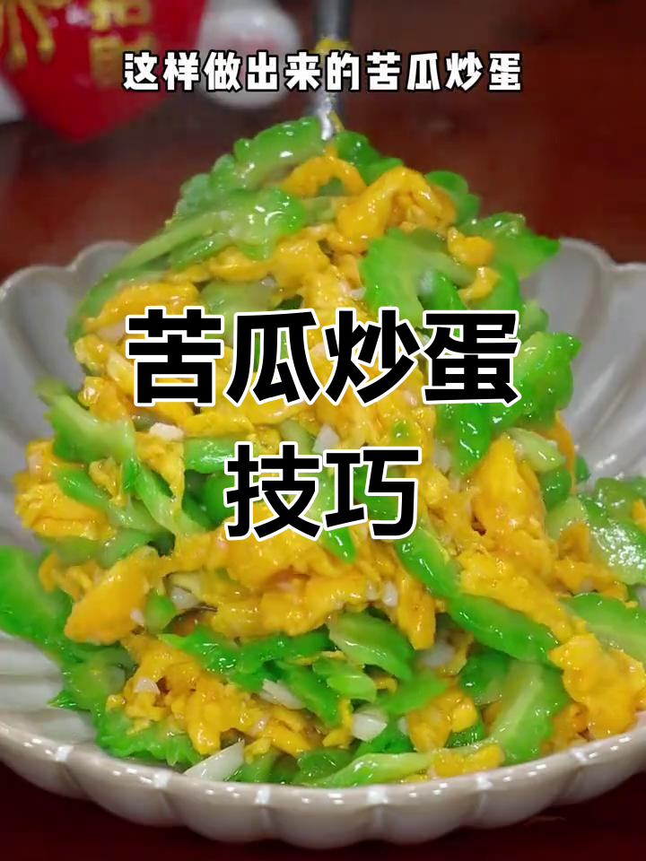 苦瓜炒鸡蛋的正确做法,先焯水还是直接炒?教你轻松去苦涩味