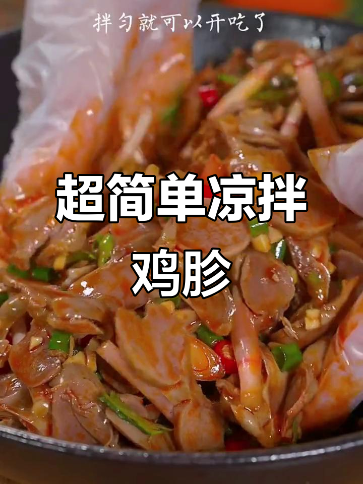 凉拌鸡胗轻松做,爽脆又美味