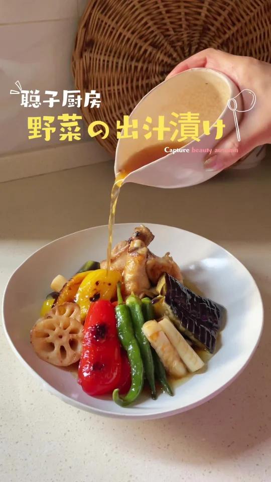 秋季的食谱/ 高汤渍蔬菜