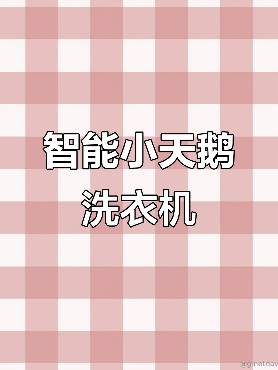 小天鹅十公斤智能洗衣机,洗衣更轻松