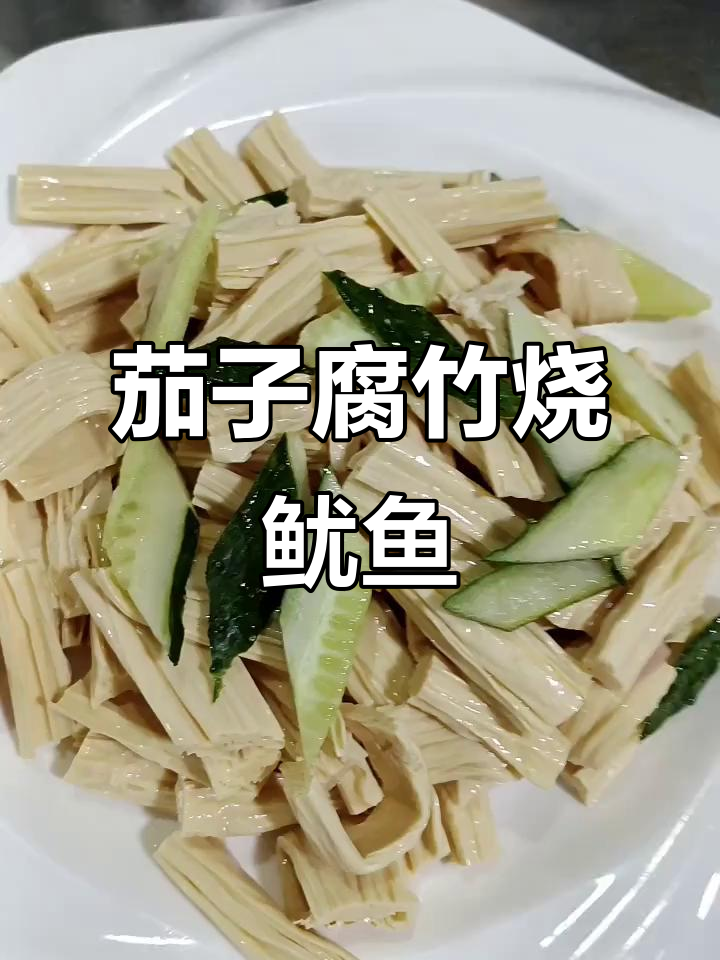 腐竹烧鱿鱼,茄子配味更鲜美