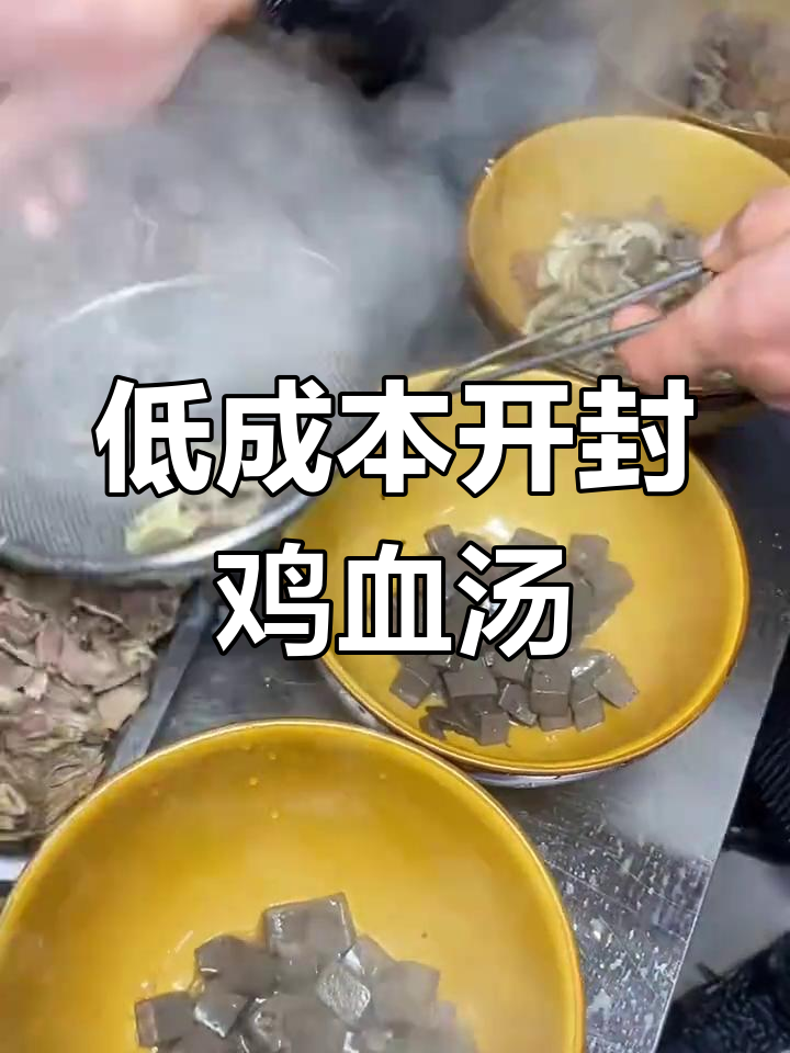 开封鸡血汤配烧饼,成本低又美味