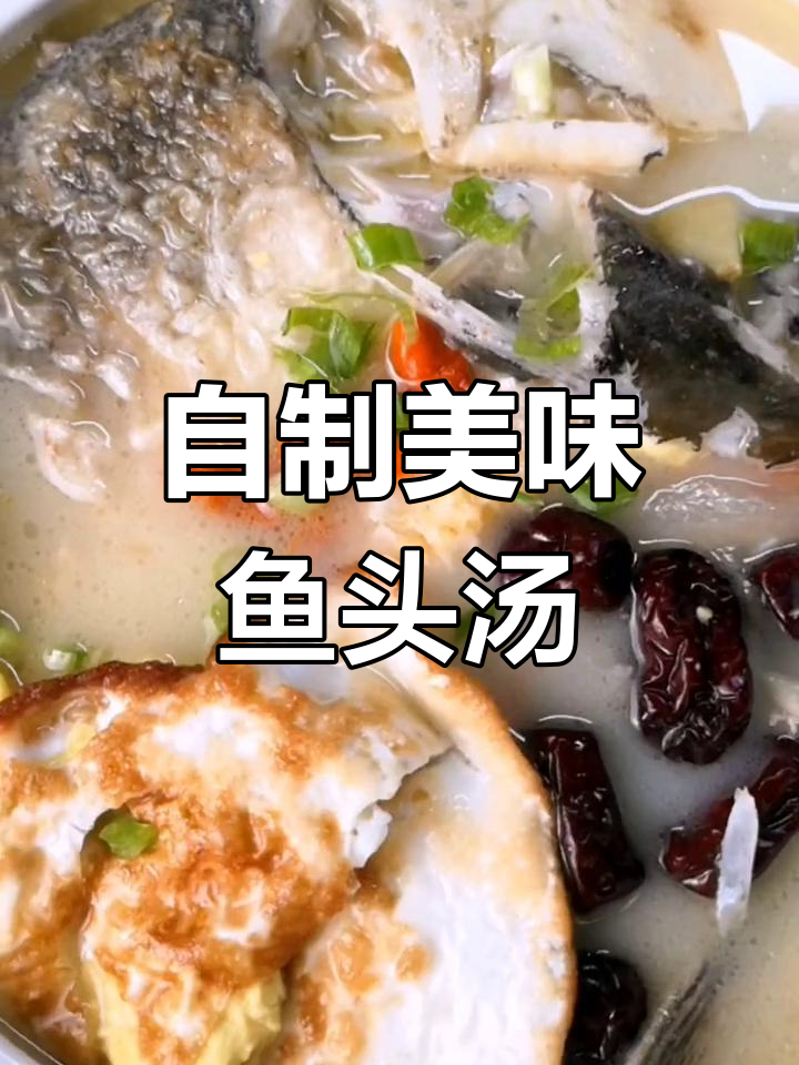 鱼头汤的多种做法,营养满满