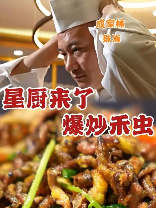 星厨来啦!“广东人什么东西都吃”系列——高蛋白爆炒禾虫!