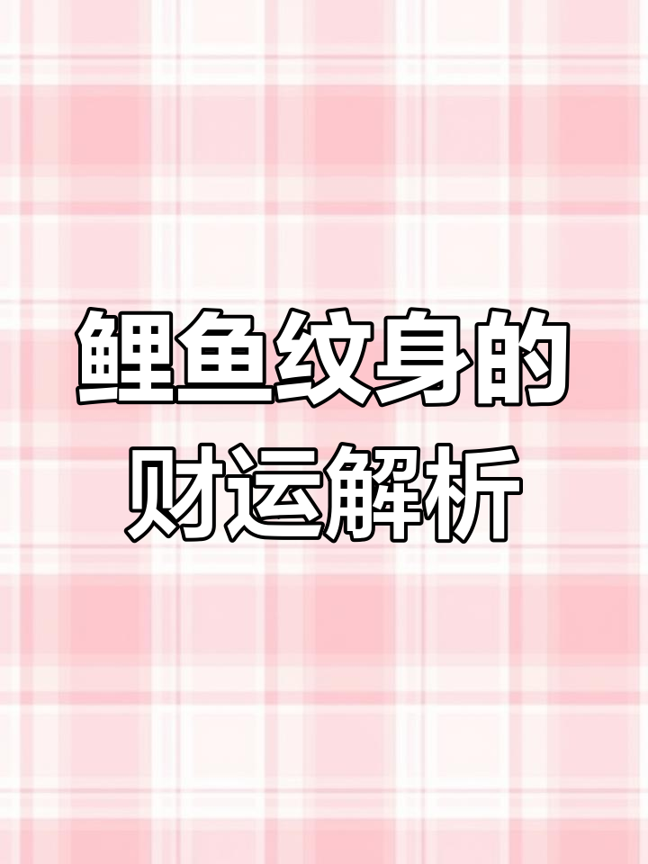 鲤鱼纹身背后的财运与命运,如何选择最适合的招财图案